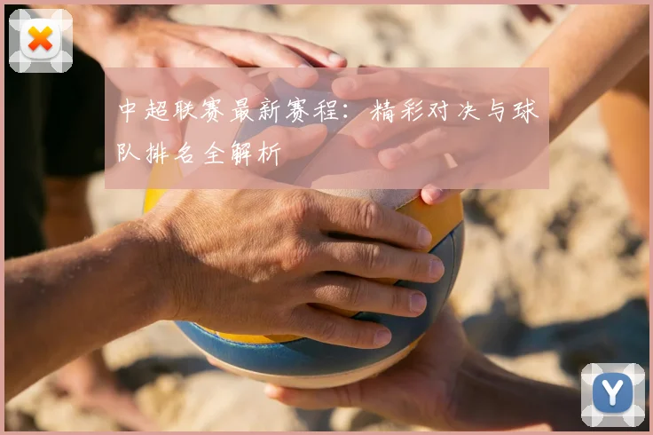 中超联赛最新赛程:精彩对决与球队排名全解析