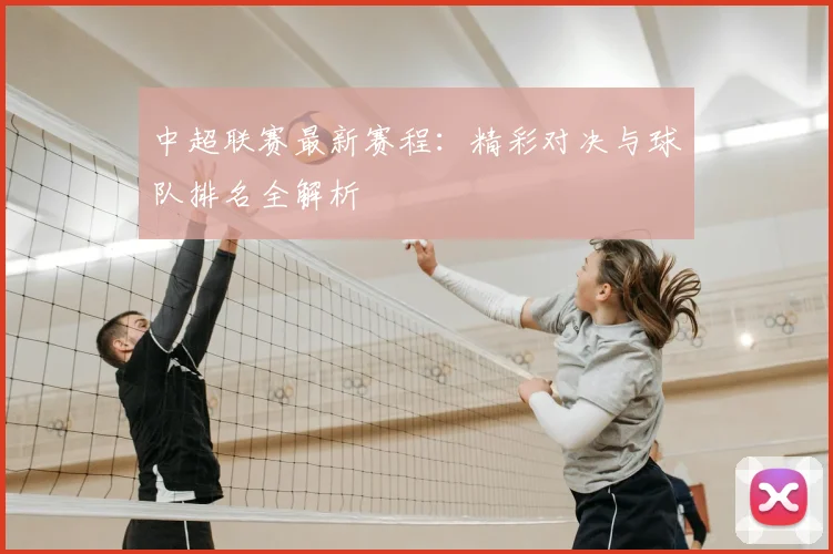 中超联赛最新赛程:精彩对决与球队排名全解析