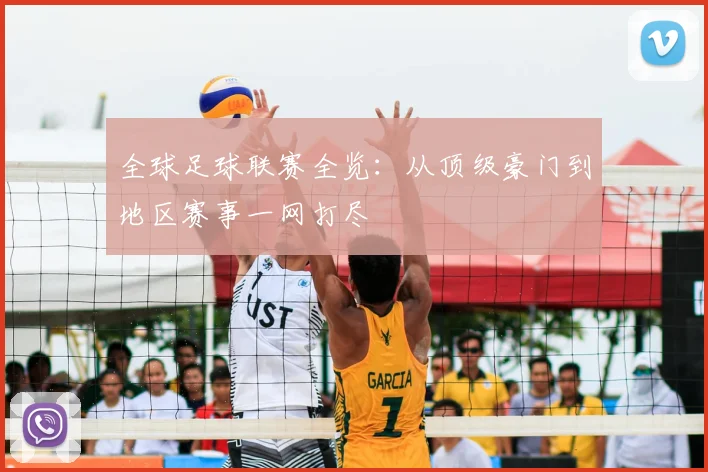全球足球联赛全览：从顶级豪门到地区赛事一网打尽