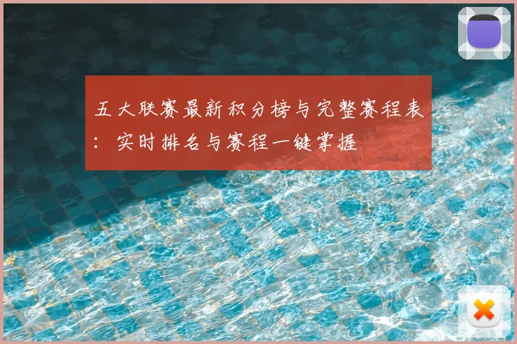 五大联赛最新积分榜与完整赛程表:实时排名与赛程一键掌握