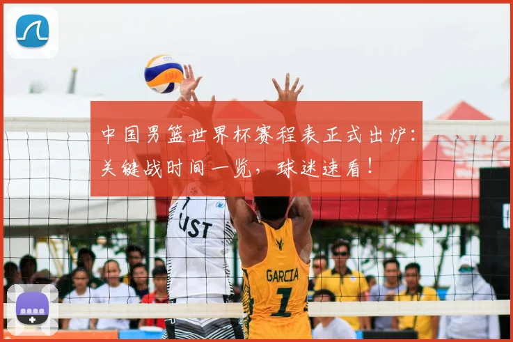 中国男篮世界杯赛程表正式出炉:关键战时间一览,球迷速看!